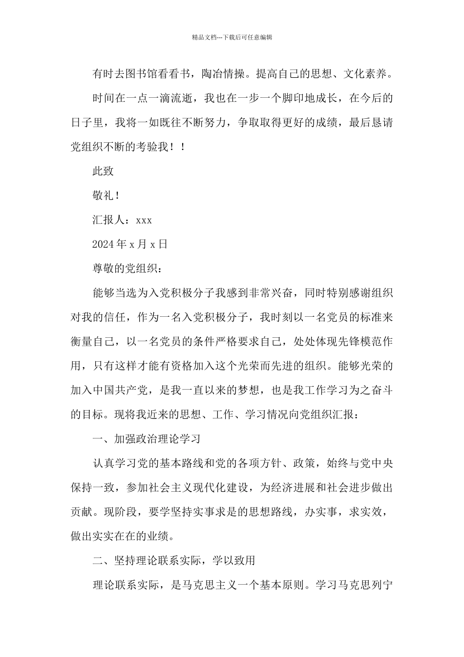 2024入党积极分子思想汇报例文1500字_第3页