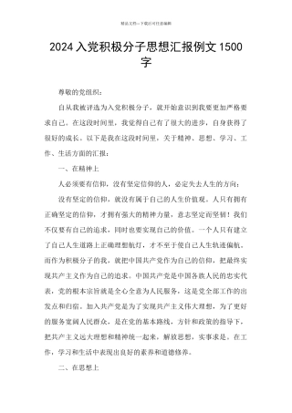 2024入党积极分子思想汇报例文1500字