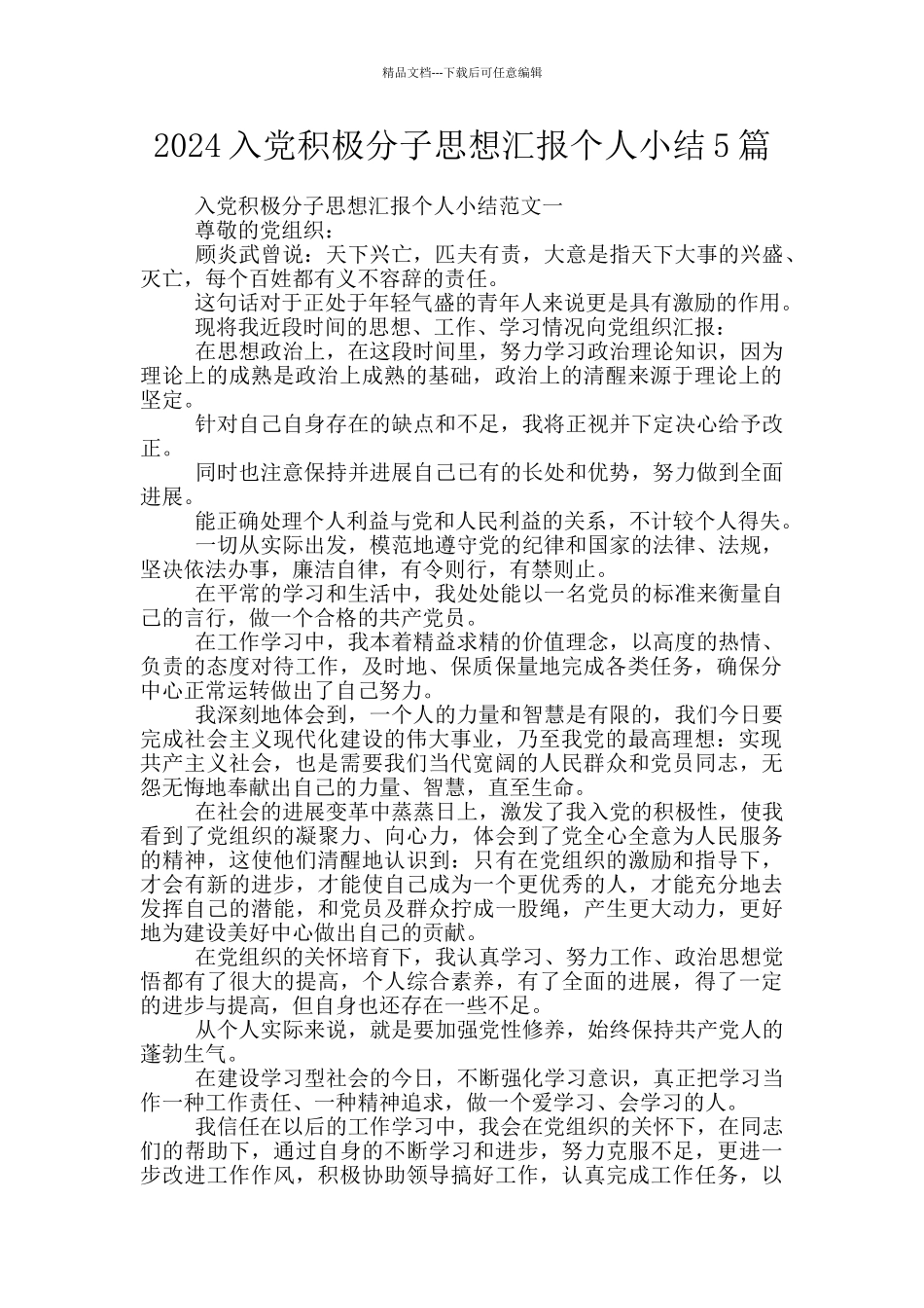 2024入党积极分子思想汇报个人小结5篇_第1页