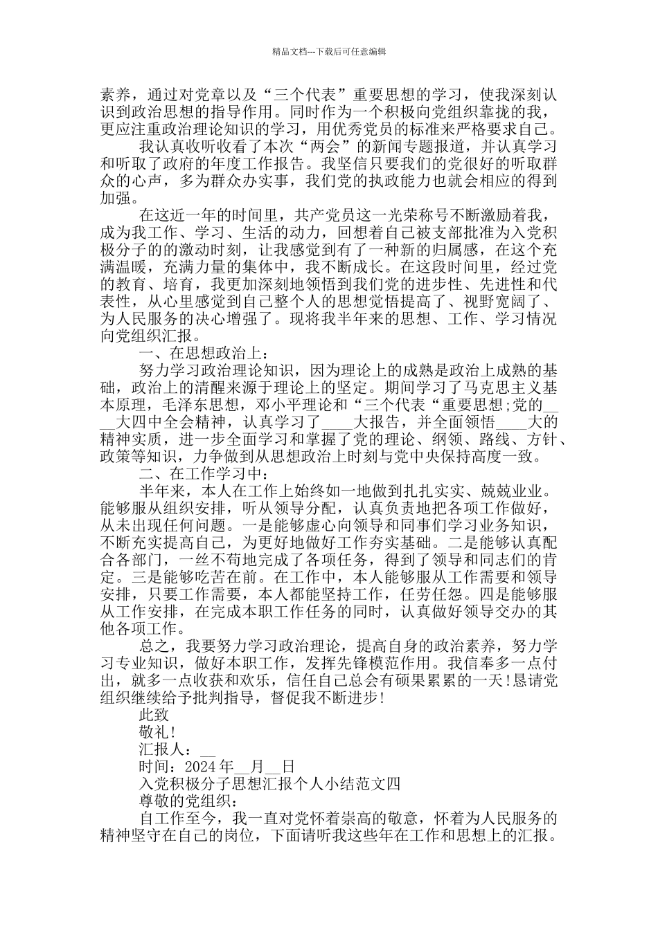 2024入党积极分子思想汇报个人小结5篇_第3页