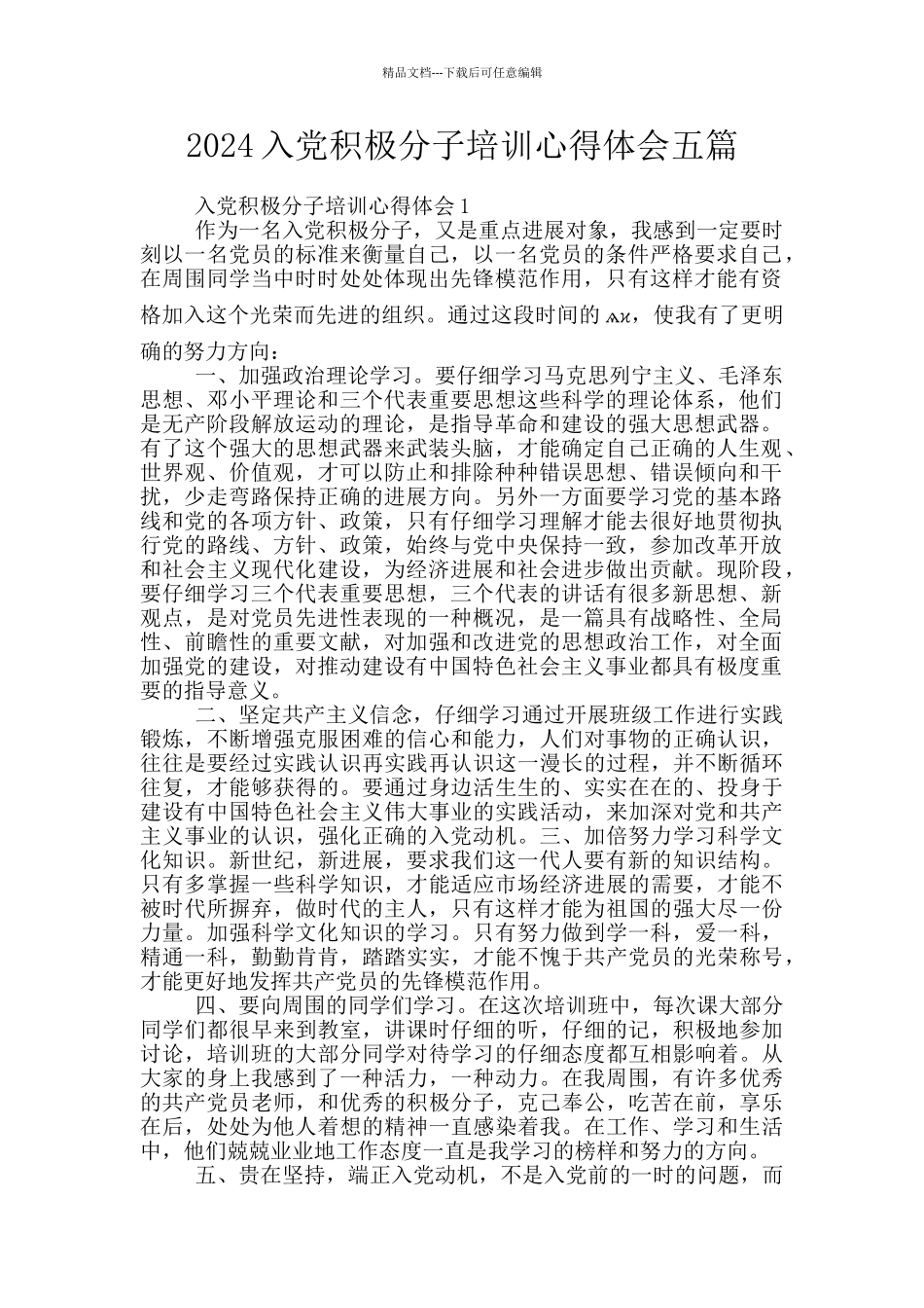 2024入党积极分子培训心得体会五篇_第1页