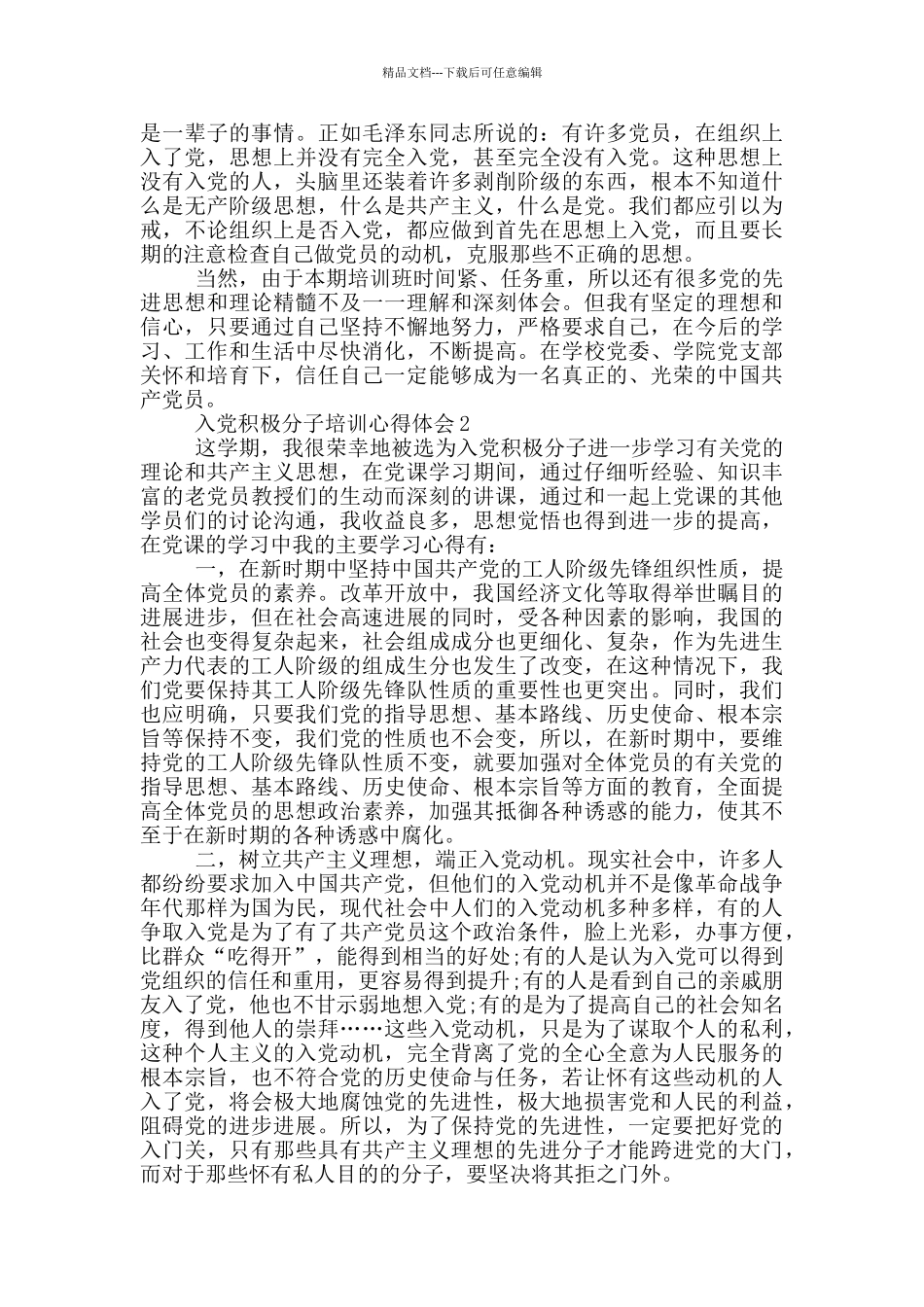 2024入党积极分子培训心得体会五篇_第2页