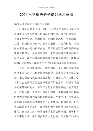 2024入党积极分子培训学习总结