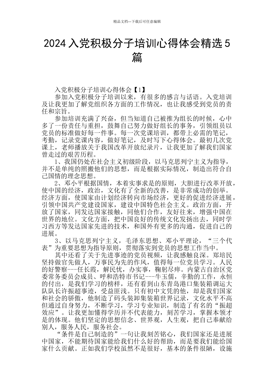 2024入党积极分子培训心得体会精选5篇_第1页