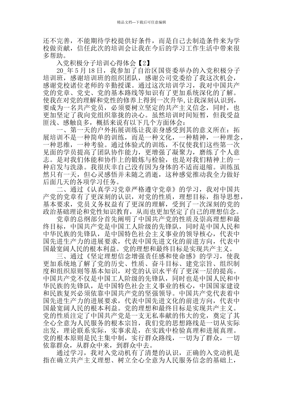 2024入党积极分子培训心得体会精选5篇_第2页