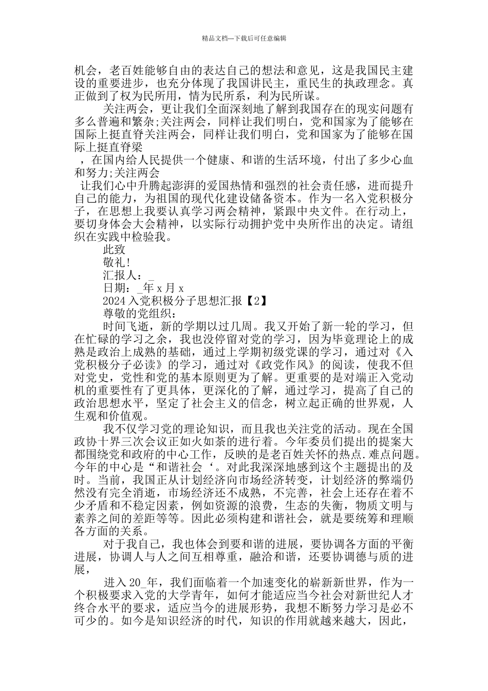 2024入党积极分子思想汇报范文_第2页