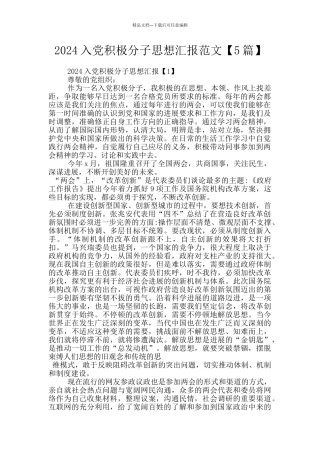 2024入党积极分子思想汇报范文