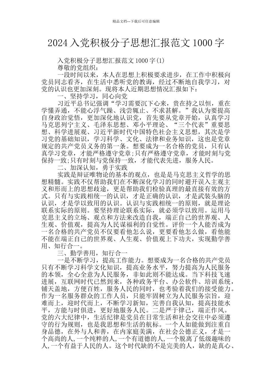 2024入党积极分子思想汇报范文1000字_第1页