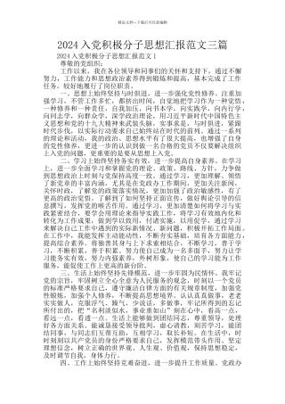 2024入党积极分子思想汇报范文三篇