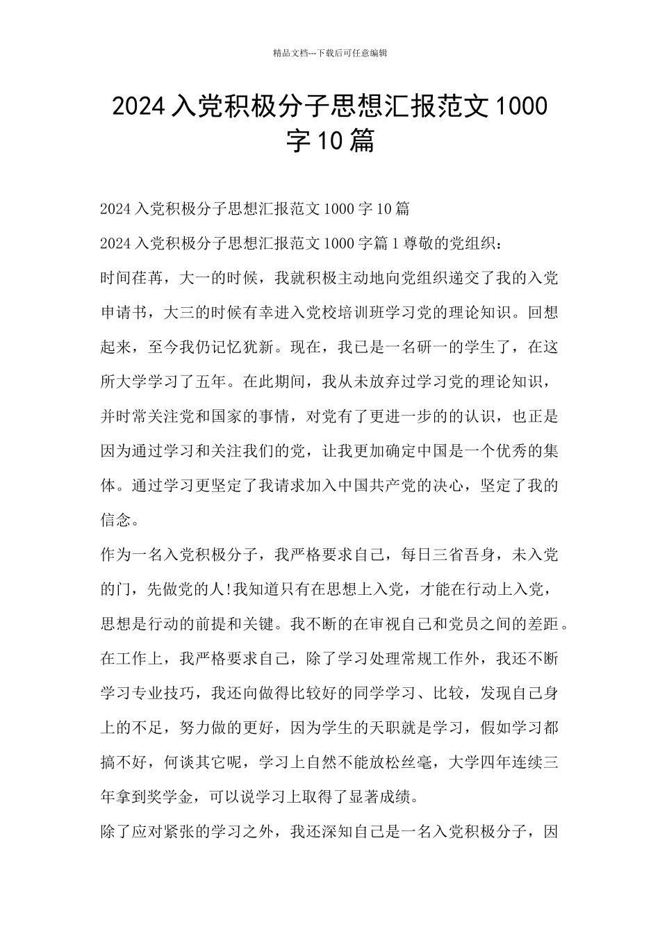 2024入党积极分子思想汇报范文1000字10篇_第1页