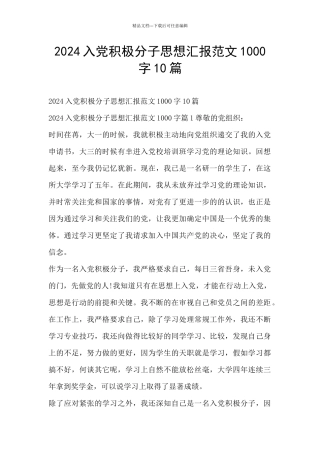 2024入党积极分子思想汇报范文1000字10篇
