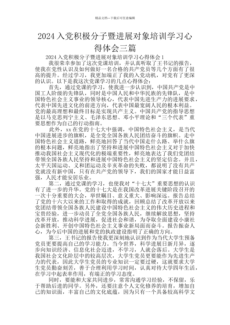 2024入党积极分子暨发展对象培训学习心得体会三篇_第1页