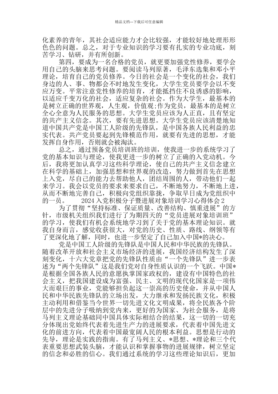 2024入党积极分子暨发展对象培训学习心得体会三篇_第2页