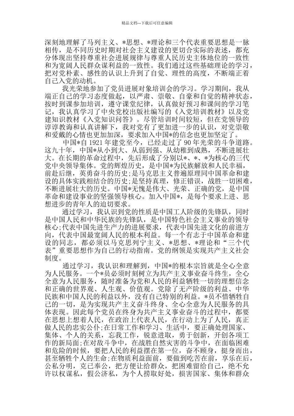 2024入党积极分子暨发展对象培训学习心得体会三篇_第3页