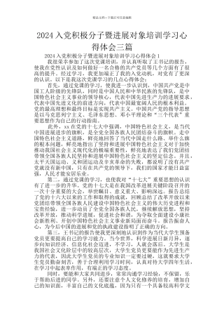 2024入党积极分子暨发展对象培训学习心得体会三篇