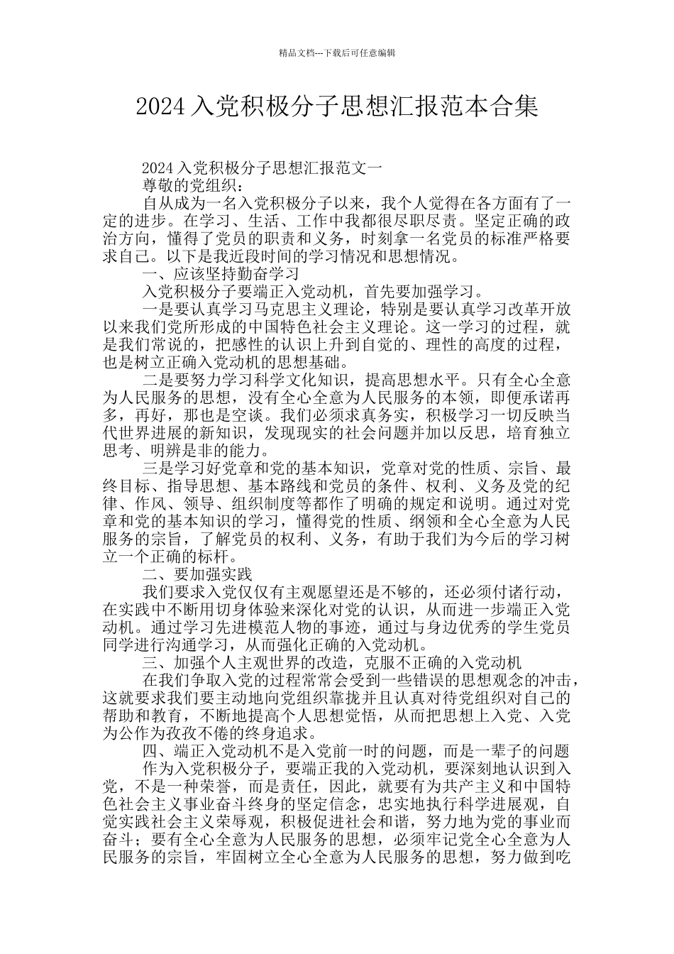 2024入党积极分子思想汇报范本合集_第1页