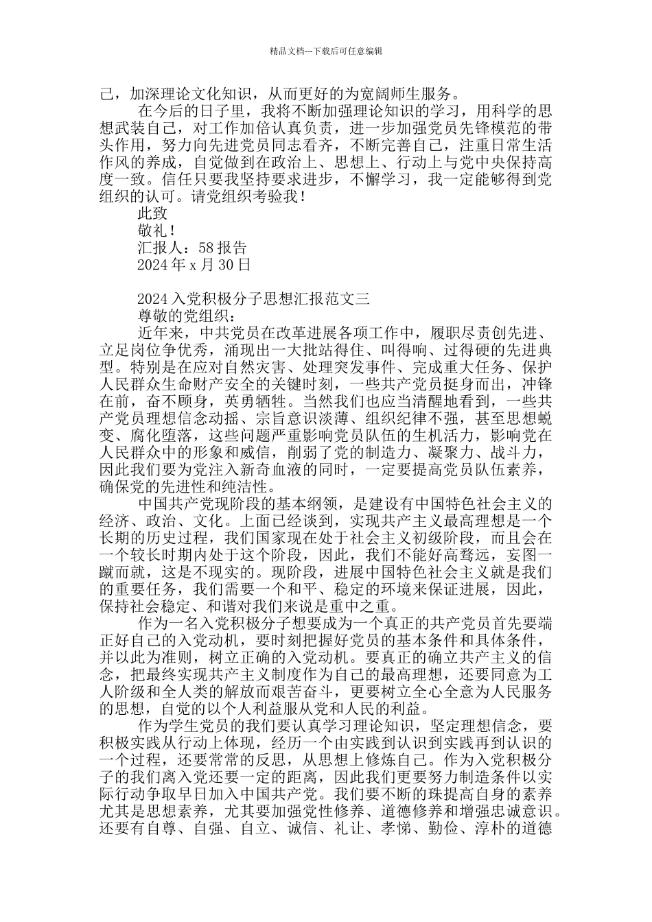 2024入党积极分子思想汇报范本合集_第3页