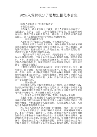 2024入党积极分子思想汇报范本合集