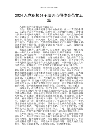 2024入党积极分子培训心得体会范文五篇