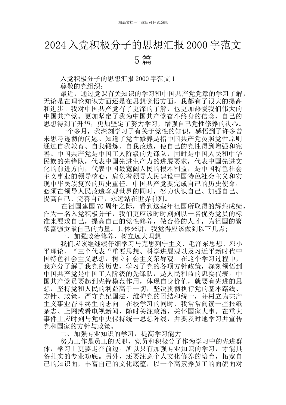 2024入党积极分子的思想汇报2000字范文5篇_第1页