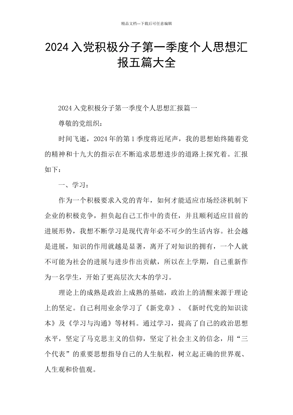 2024入党积极分子第一季度个人思想汇报五篇大全_第1页