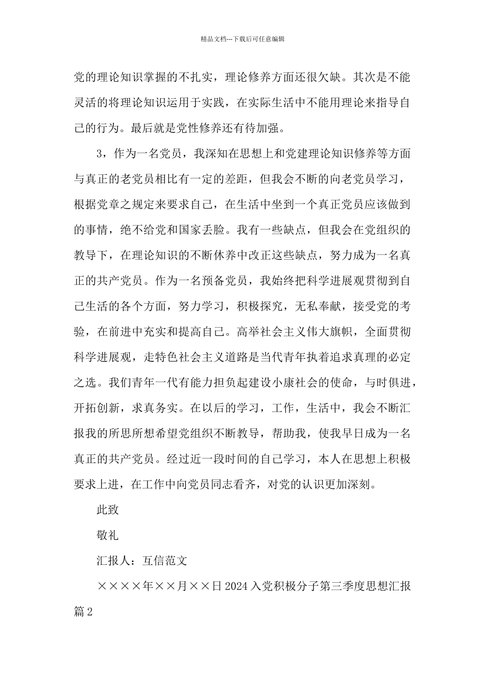 2024入党积极分子第三季度思想汇报_第2页