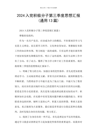 2024入党积极分子第三季度思想汇报