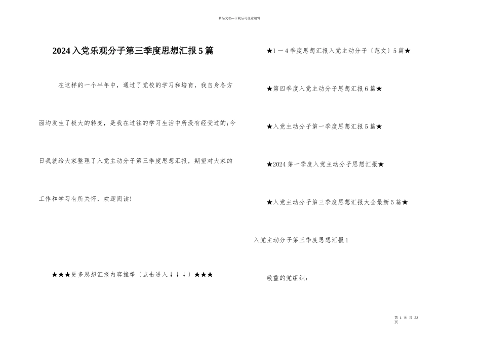 2024入党积极分子第三季度思想汇报5篇_第1页