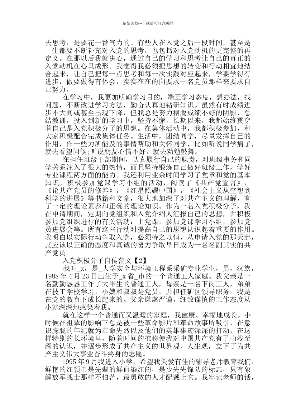 2024入党积极分子自传范文_第2页