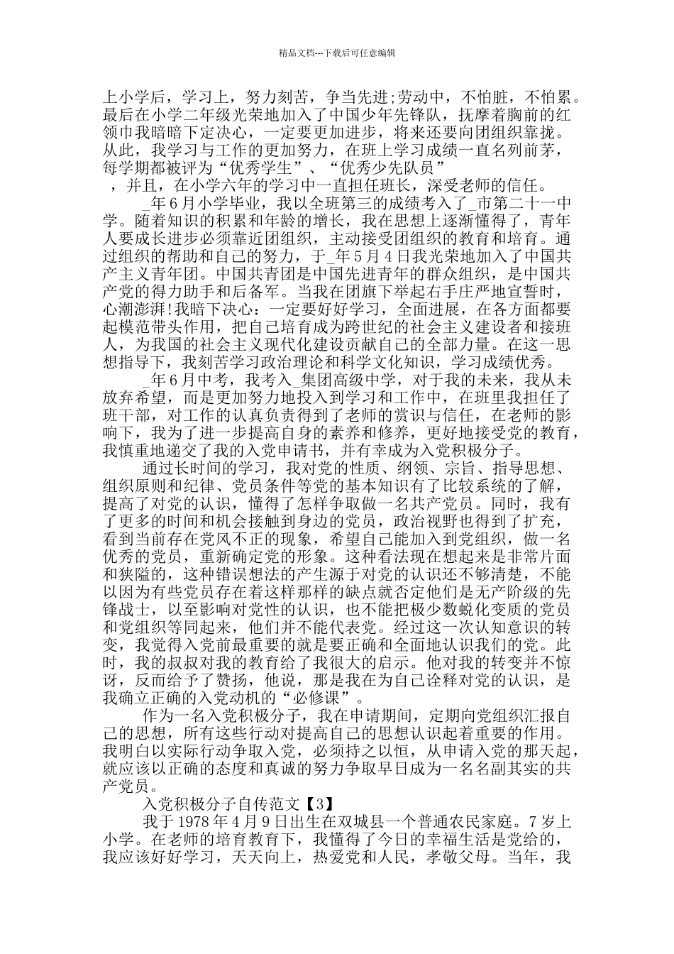 2024入党积极分子自传范文_第3页