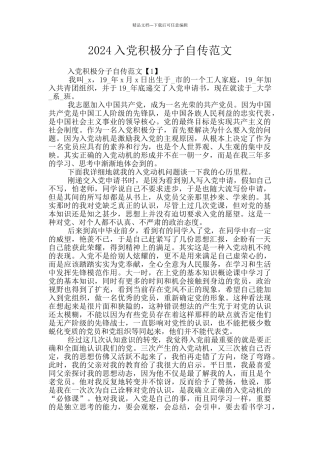2024入党积极分子自传范文