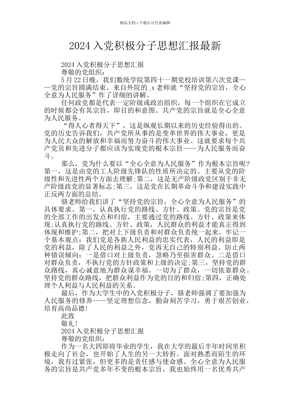 2024入党积极分子思想汇报最新_第1页