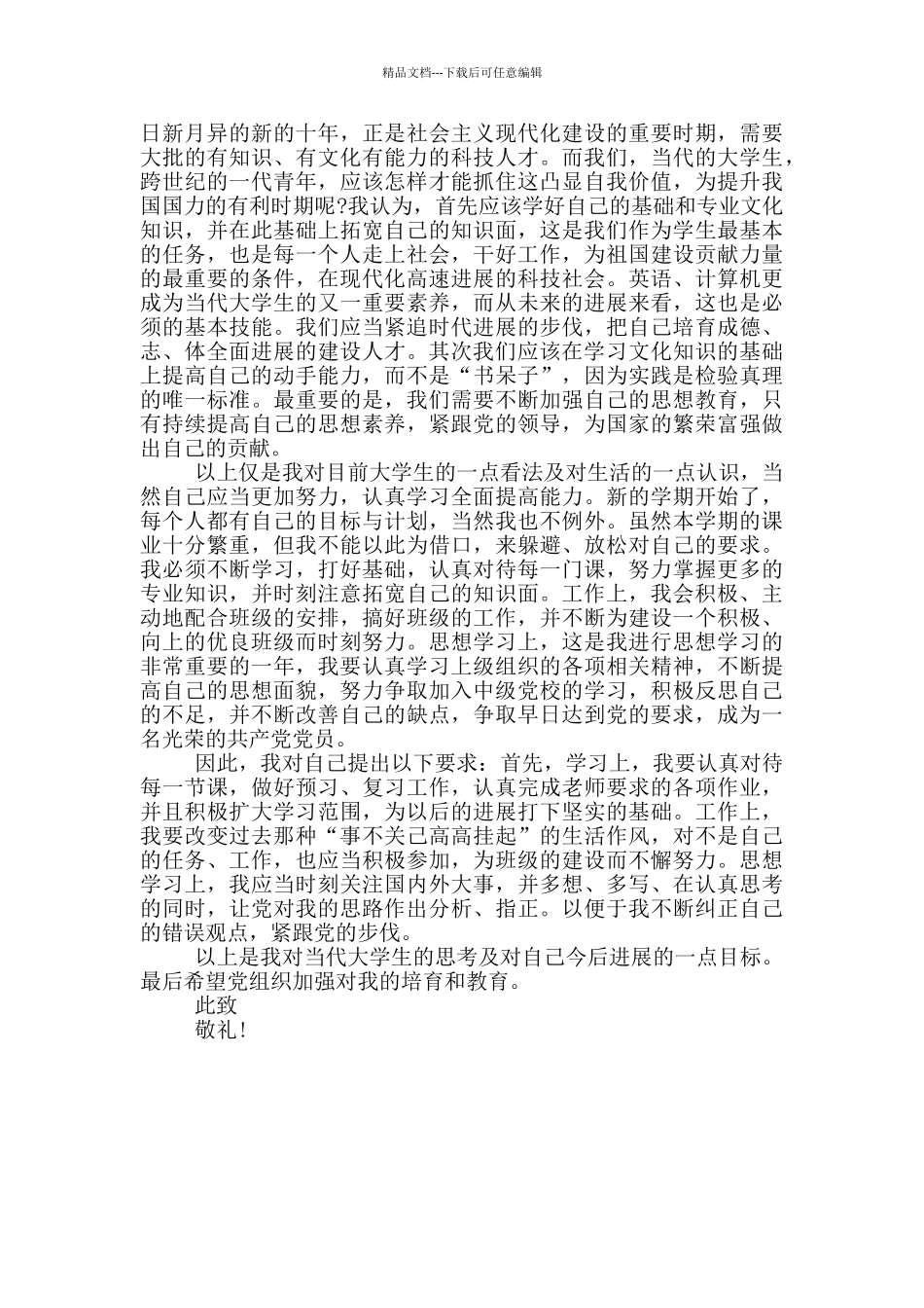 2024入党积极分子思想汇报最新_第3页