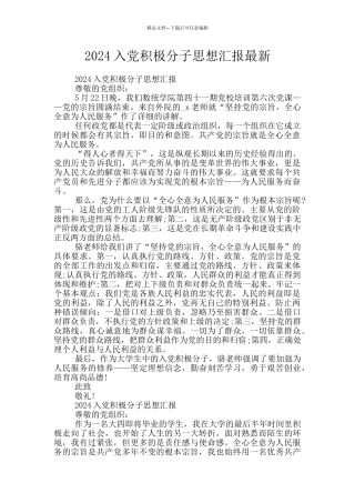 2024入党积极分子思想汇报最新