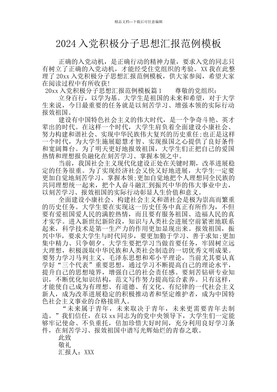 2024入党积极分子思想汇报范例模板_第1页