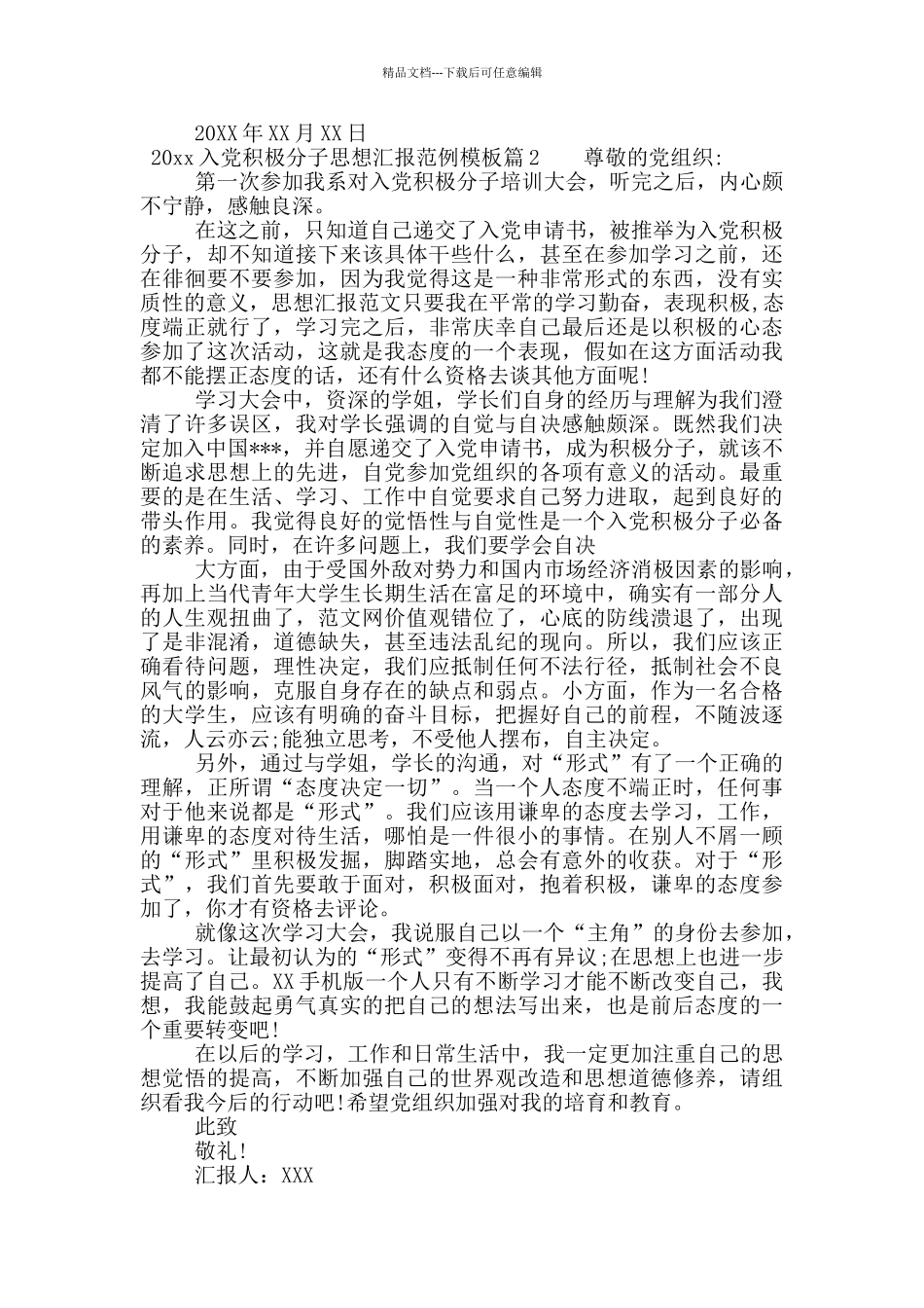 2024入党积极分子思想汇报范例模板_第2页