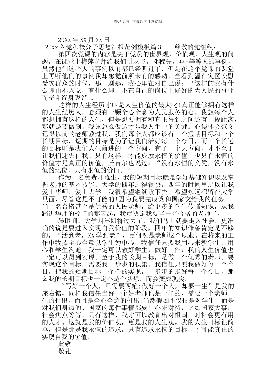 2024入党积极分子思想汇报范例模板_第3页