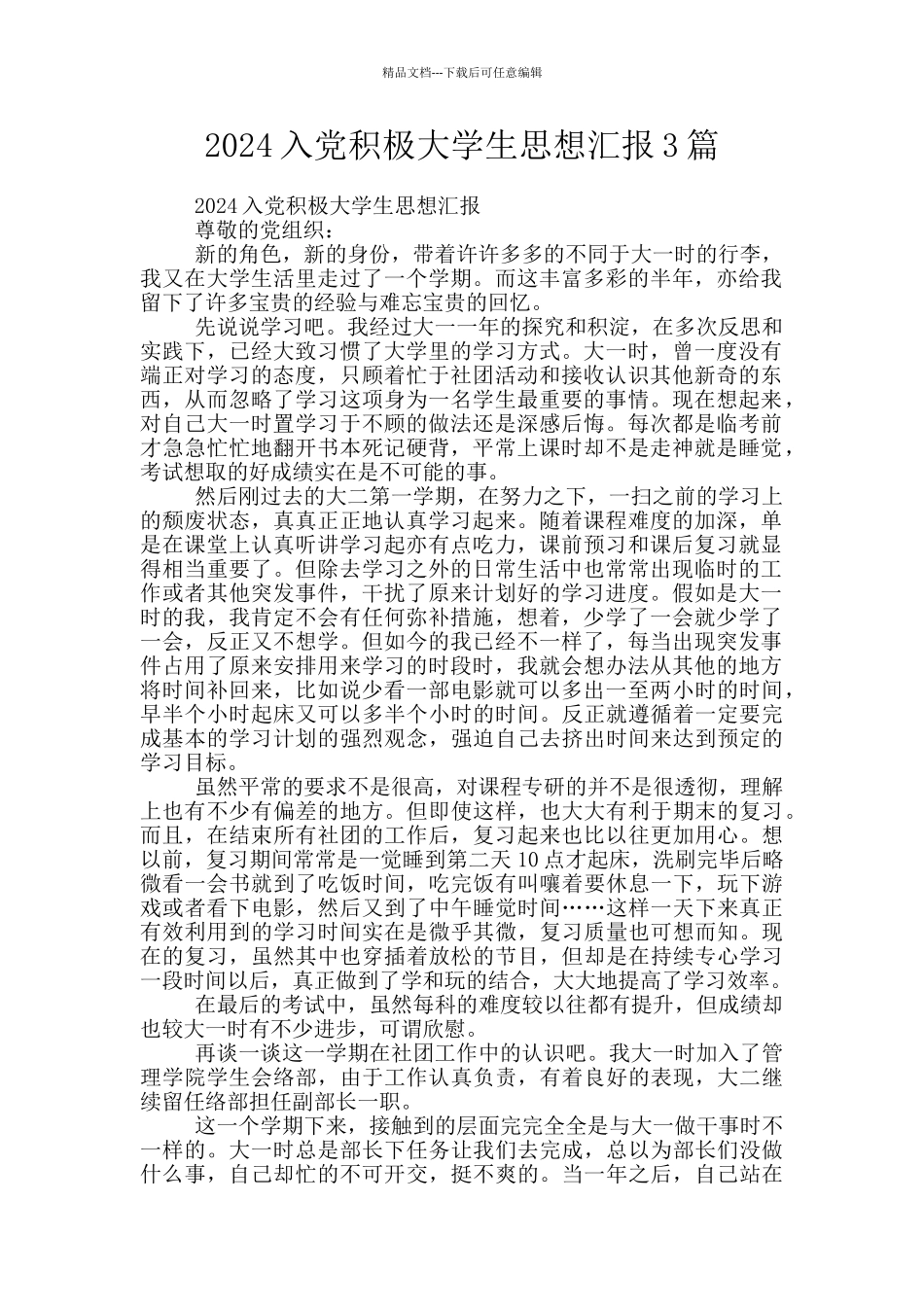 2024入党积极大学生思想汇报3篇_第1页