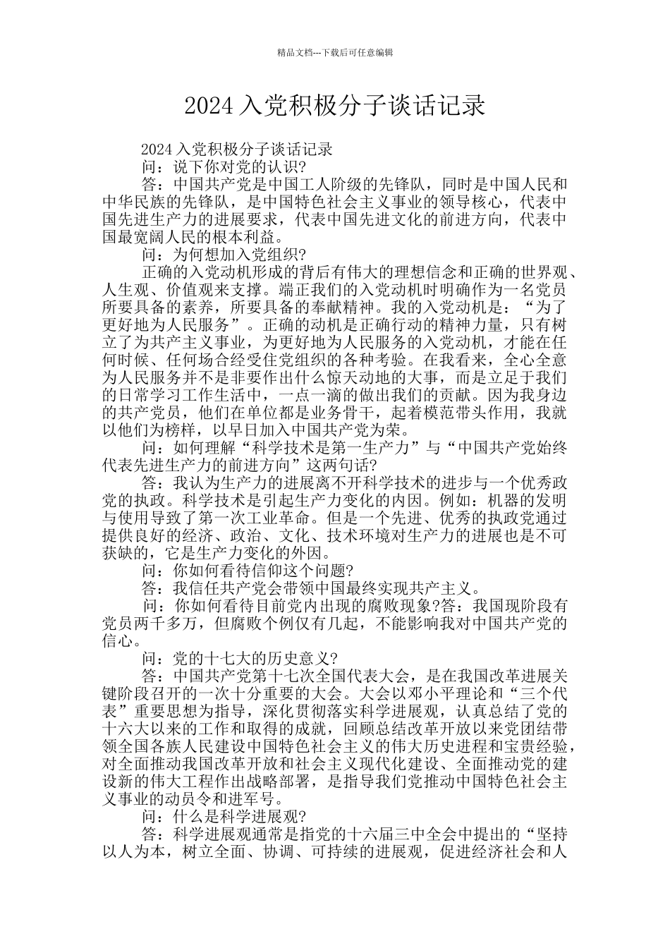 2024入党积极分子谈话记录_第1页