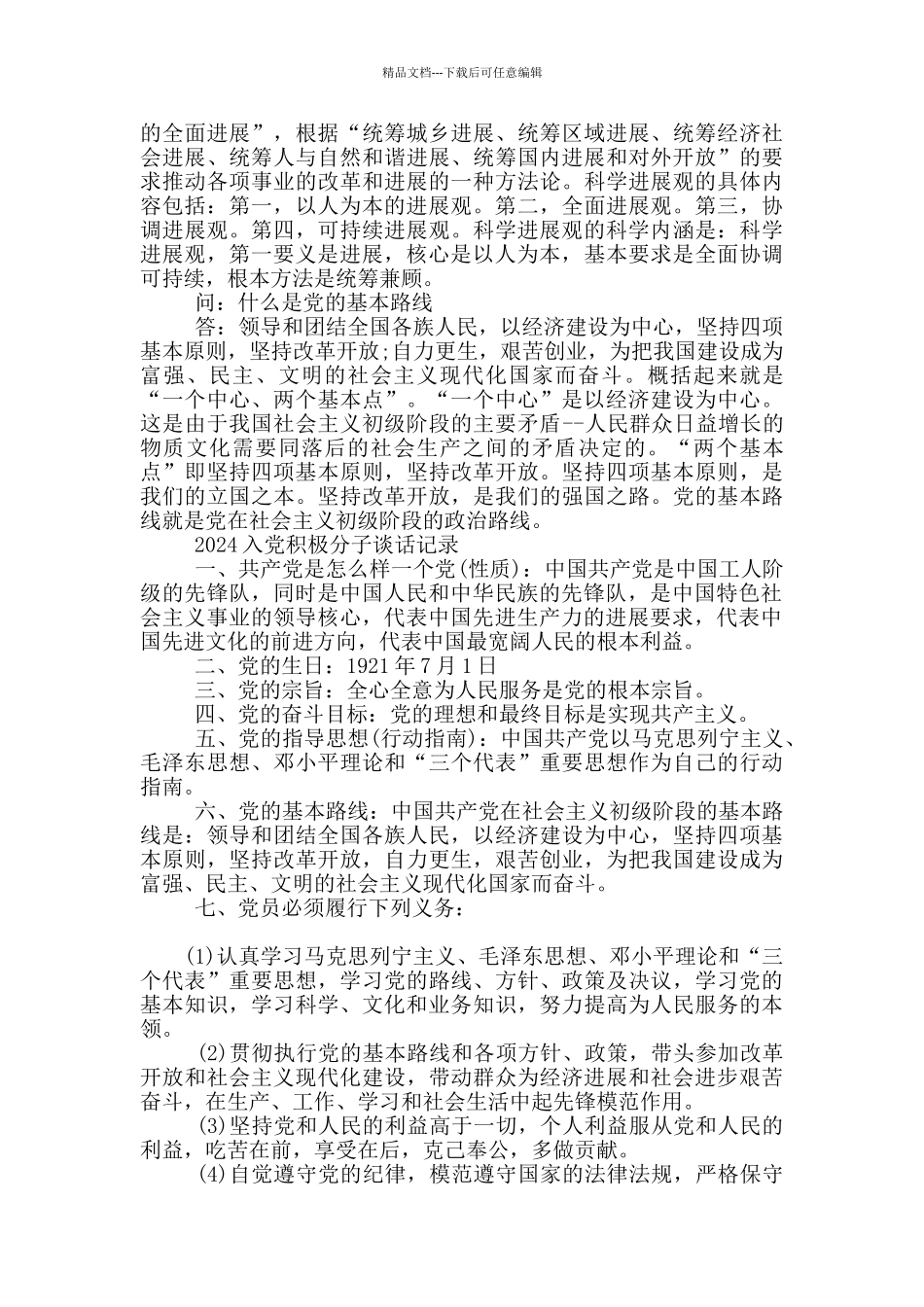 2024入党积极分子谈话记录_第2页