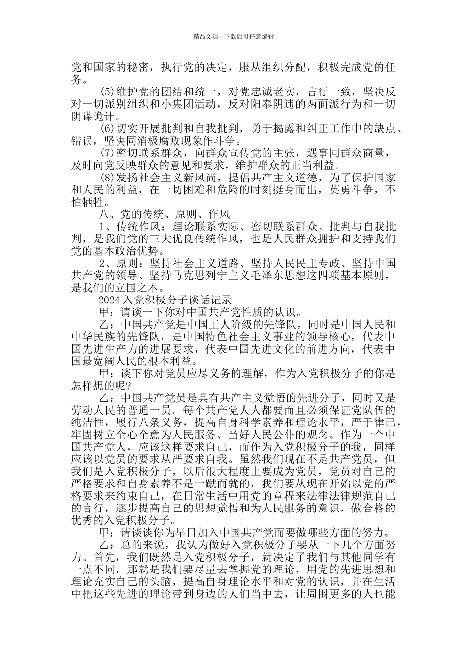 2024入党积极分子谈话记录_第3页