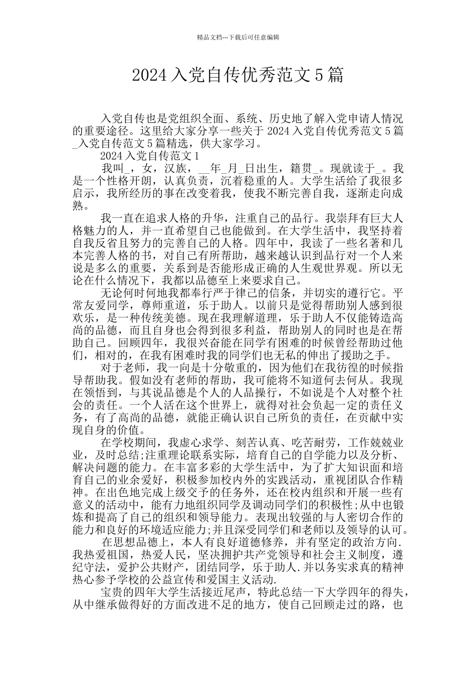 2024入党自传优秀范文5篇_第1页