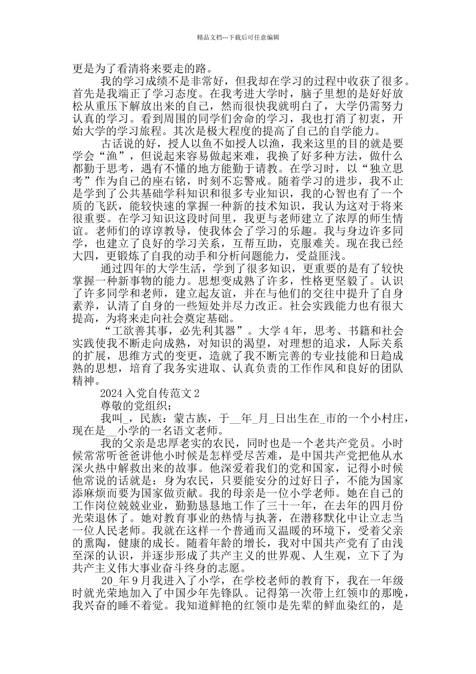 2024入党自传优秀范文5篇_第2页