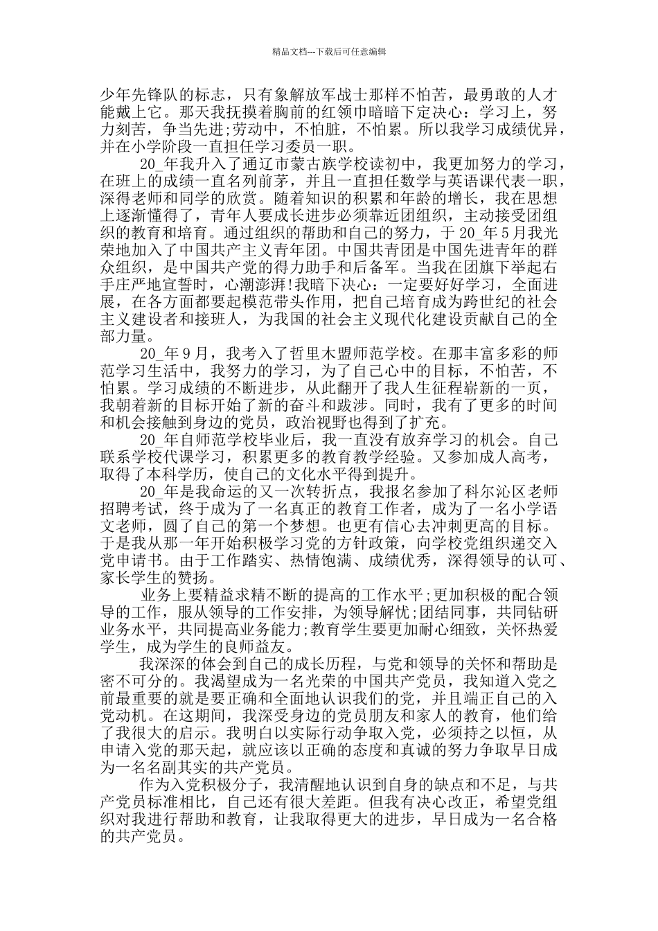 2024入党自传优秀范文5篇_第3页