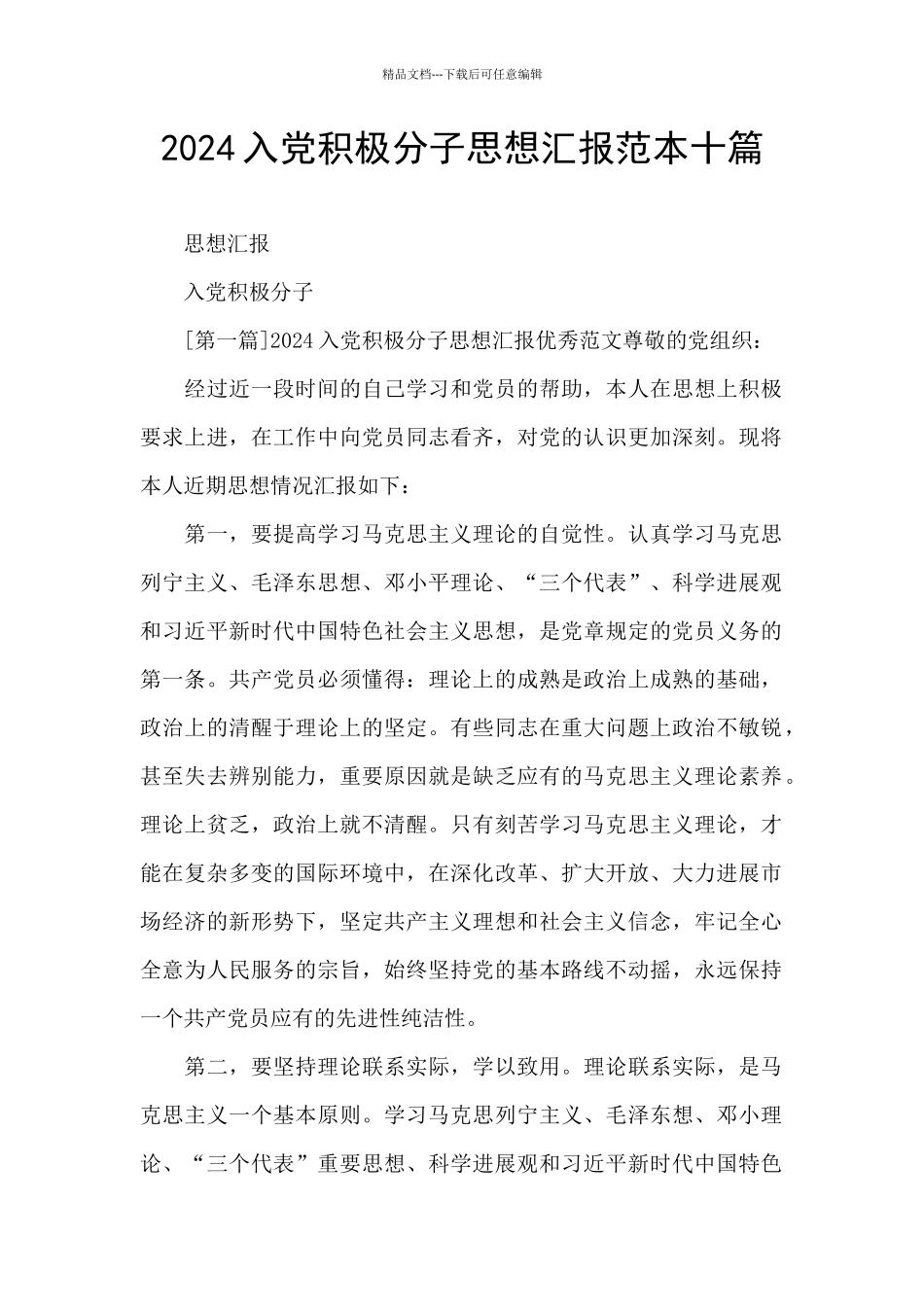 2024入党积极分子思想汇报范本十篇_第1页