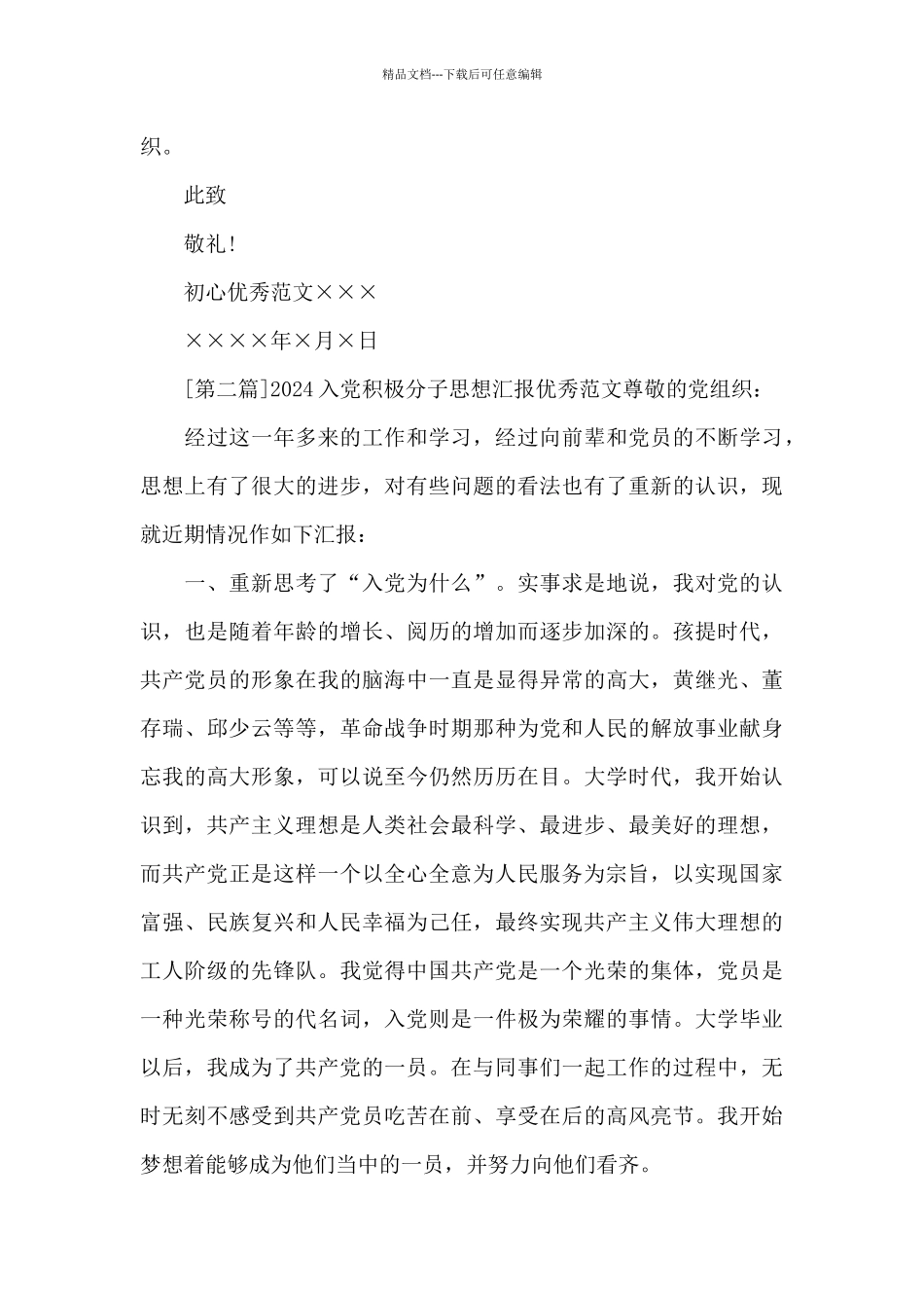 2024入党积极分子思想汇报范本十篇_第3页