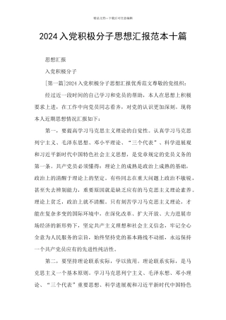 2024入党积极分子思想汇报范本十篇