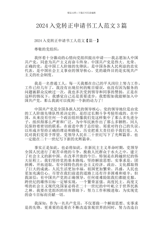 2024入党转正申请书工人范文3篇