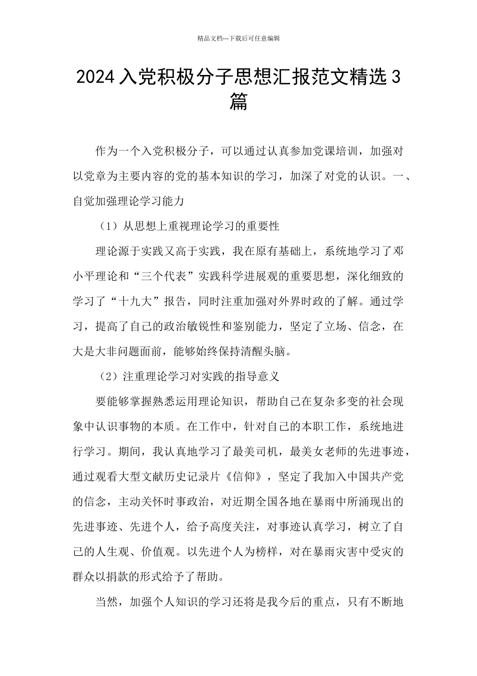 2024入党积极分子思想汇报范文精选3篇_第1页