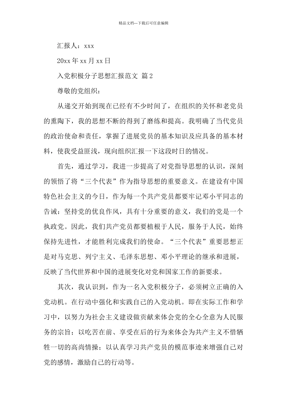 2024入党积极分子思想汇报范文精选3篇_第3页